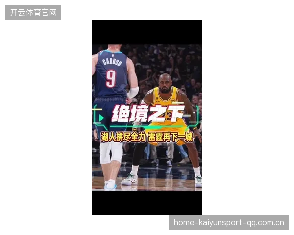 湖人走年轻化或为长期布局：重塑冠军基因的新征程